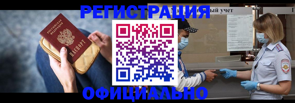 временная регистрация для всех в Бородино